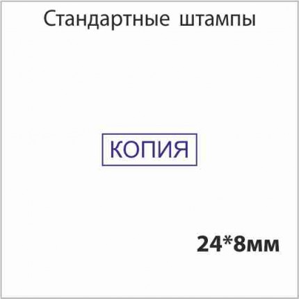 Штамп Копия 24х8мм