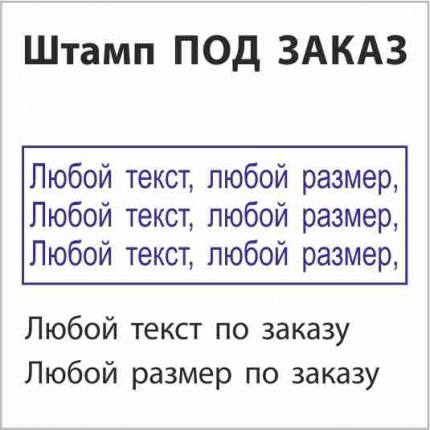 Штампы под заказ от 170 руб.