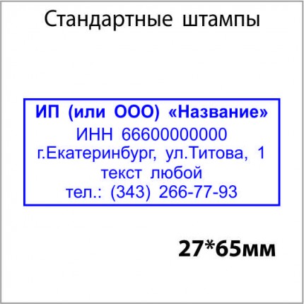 Стандартный штамп с реквизитами 27х65мм