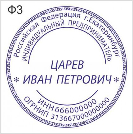 Печать для ИП форма 3