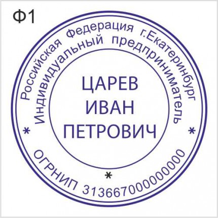 Печать для ИП форма 1