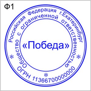 Печать для ООО, ПАО Форма 1