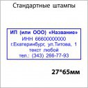 Стандартный штамп с реквизитами 27х65мм