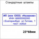 Стандартный штамп 23х68мм