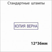 Штамп КОПИЯ ВЕРНА 12х36ММ